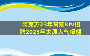汕头KTV招聘